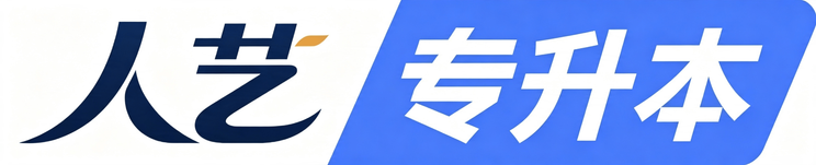 人艺专升本